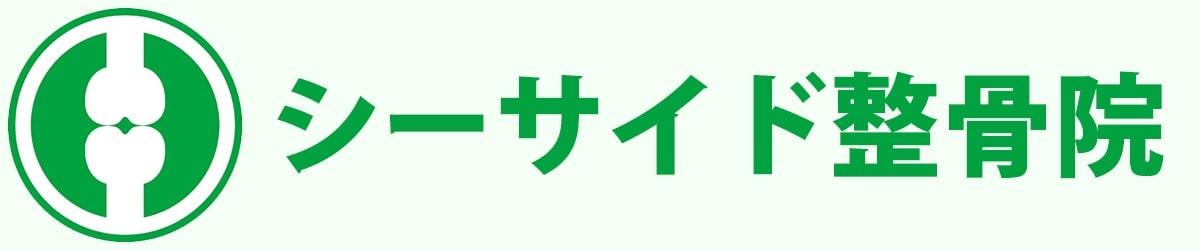 シーサイド整骨院